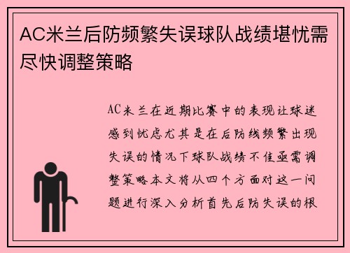 AC米兰后防频繁失误球队战绩堪忧需尽快调整策略