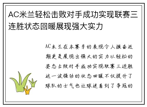 AC米兰轻松击败对手成功实现联赛三连胜状态回暖展现强大实力