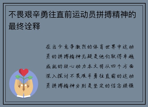 不畏艰辛勇往直前运动员拼搏精神的最终诠释