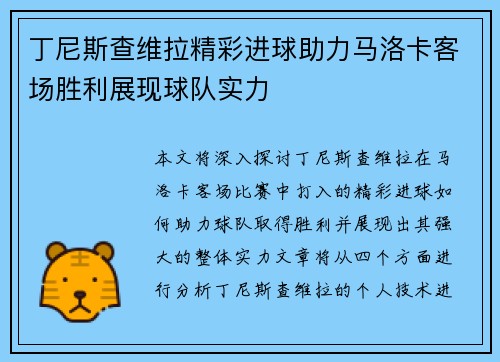 丁尼斯查维拉精彩进球助力马洛卡客场胜利展现球队实力