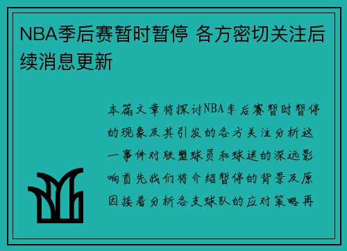 NBA季后赛暂时暂停 各方密切关注后续消息更新