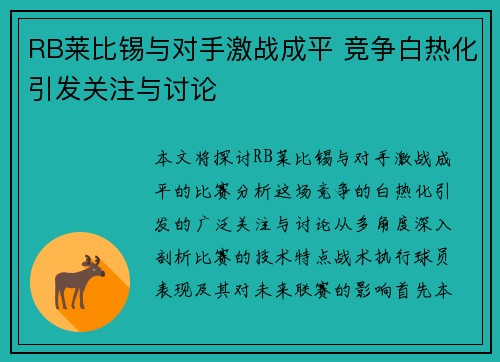 RB莱比锡与对手激战成平 竞争白热化引发关注与讨论