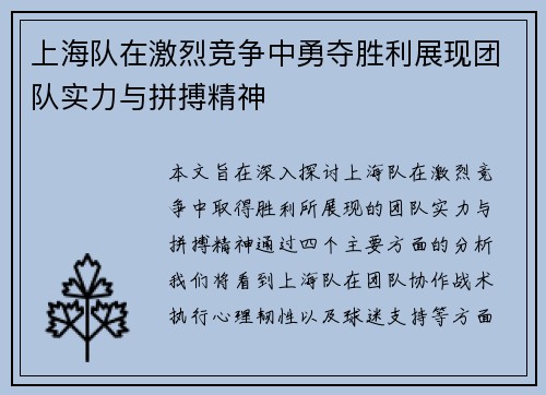 上海队在激烈竞争中勇夺胜利展现团队实力与拼搏精神