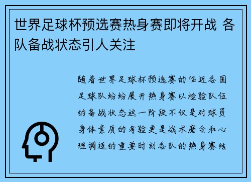 世界足球杯预选赛热身赛即将开战 各队备战状态引人关注