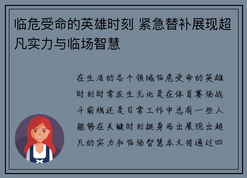 临危受命的英雄时刻 紧急替补展现超凡实力与临场智慧