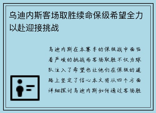 乌迪内斯客场取胜续命保级希望全力以赴迎接挑战