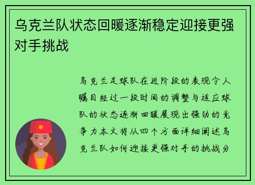 乌克兰队状态回暖逐渐稳定迎接更强对手挑战