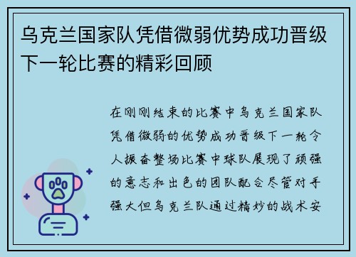 乌克兰国家队凭借微弱优势成功晋级下一轮比赛的精彩回顾