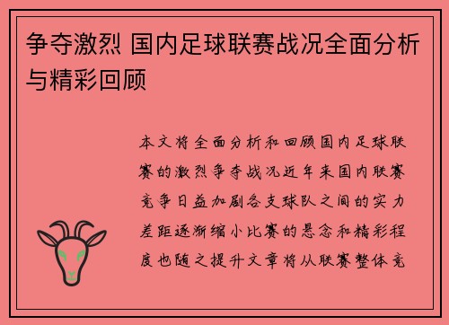争夺激烈 国内足球联赛战况全面分析与精彩回顾