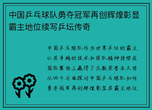 中国乒乓球队勇夺冠军再创辉煌彰显霸主地位续写乒坛传奇