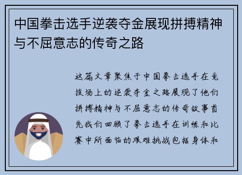 中国拳击选手逆袭夺金展现拼搏精神与不屈意志的传奇之路