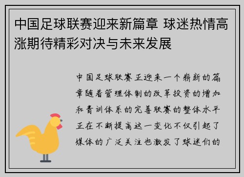 中国足球联赛迎来新篇章 球迷热情高涨期待精彩对决与未来发展