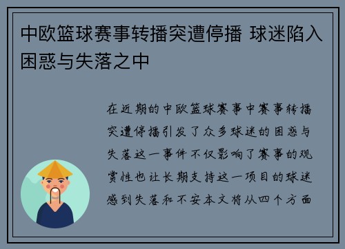 中欧篮球赛事转播突遭停播 球迷陷入困惑与失落之中