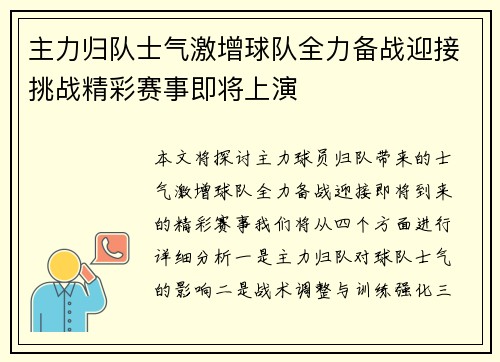 主力归队士气激增球队全力备战迎接挑战精彩赛事即将上演