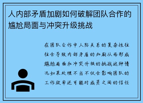 人内部矛盾加剧如何破解团队合作的尴尬局面与冲突升级挑战