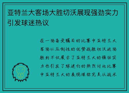 亚特兰大客场大胜切沃展现强劲实力引发球迷热议