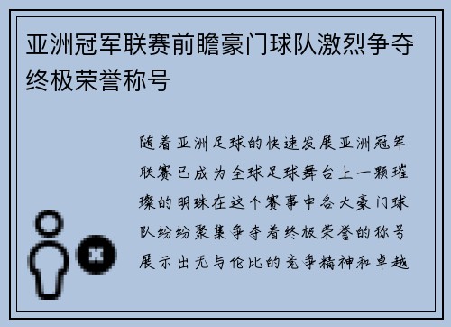亚洲冠军联赛前瞻豪门球队激烈争夺终极荣誉称号