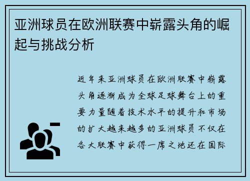 亚洲球员在欧洲联赛中崭露头角的崛起与挑战分析