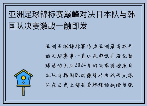 亚洲足球锦标赛巅峰对决日本队与韩国队决赛激战一触即发