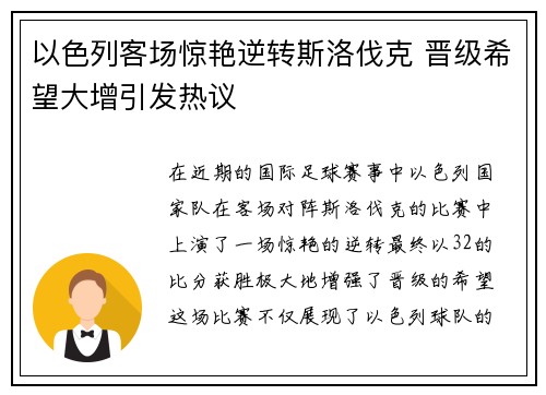 以色列客场惊艳逆转斯洛伐克 晋级希望大增引发热议