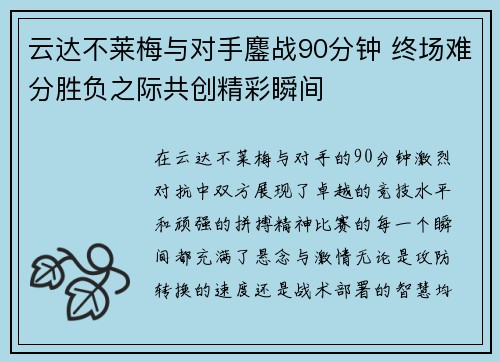 云达不莱梅与对手鏖战90分钟 终场难分胜负之际共创精彩瞬间