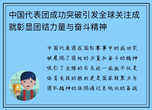中国代表团成功突破引发全球关注成就彰显团结力量与奋斗精神
