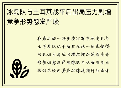 冰岛队与土耳其战平后出局压力剧增竞争形势愈发严峻