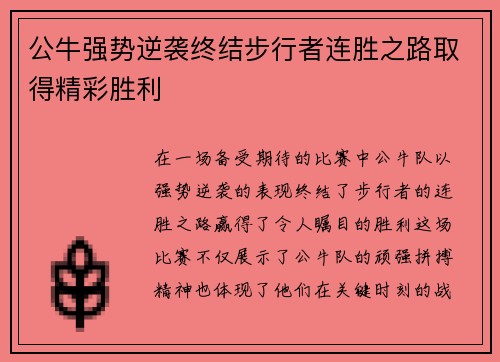 公牛强势逆袭终结步行者连胜之路取得精彩胜利