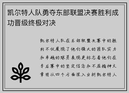 凯尔特人队勇夺东部联盟决赛胜利成功晋级终极对决