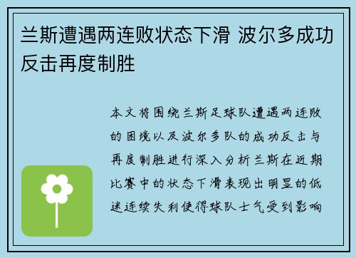 兰斯遭遇两连败状态下滑 波尔多成功反击再度制胜