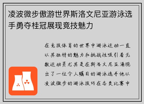 凌波微步傲游世界斯洛文尼亚游泳选手勇夺桂冠展现竞技魅力
