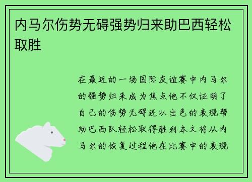 内马尔伤势无碍强势归来助巴西轻松取胜
