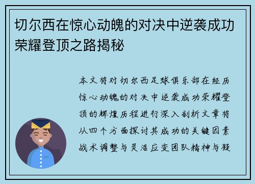 切尔西在惊心动魄的对决中逆袭成功荣耀登顶之路揭秘