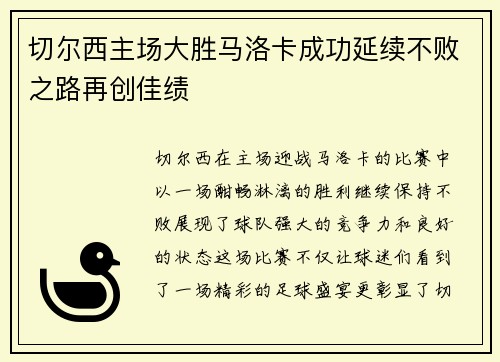 切尔西主场大胜马洛卡成功延续不败之路再创佳绩
