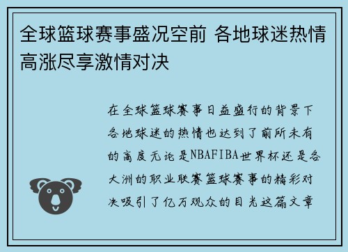 全球篮球赛事盛况空前 各地球迷热情高涨尽享激情对决