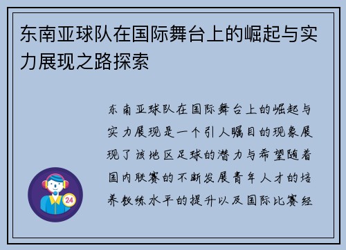 东南亚球队在国际舞台上的崛起与实力展现之路探索