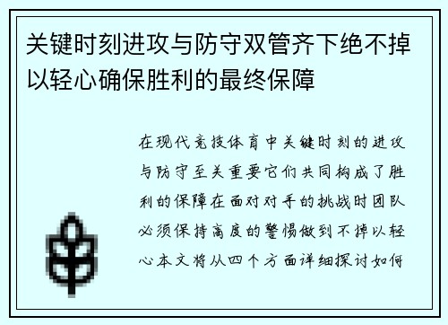 关键时刻进攻与防守双管齐下绝不掉以轻心确保胜利的最终保障