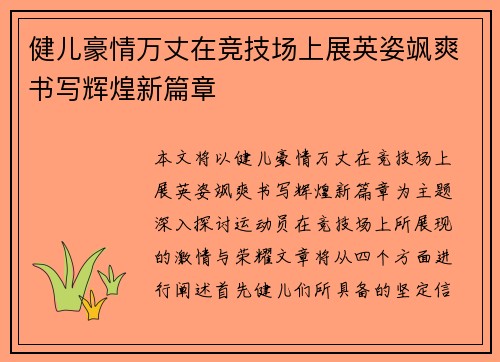 健儿豪情万丈在竞技场上展英姿飒爽书写辉煌新篇章