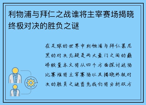 利物浦与拜仁之战谁将主宰赛场揭晓终极对决的胜负之谜