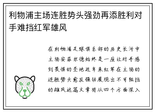 利物浦主场连胜势头强劲再添胜利对手难挡红军雄风