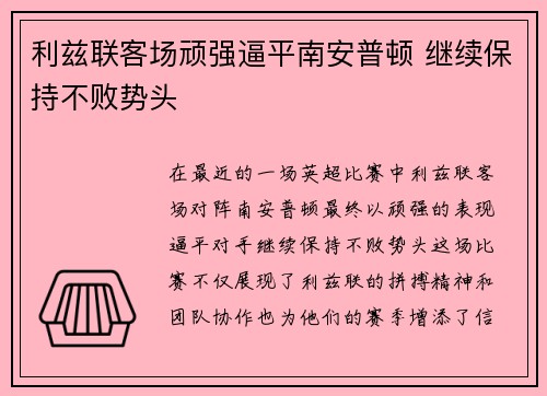 利兹联客场顽强逼平南安普顿 继续保持不败势头