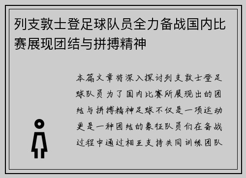 列支敦士登足球队员全力备战国内比赛展现团结与拼搏精神