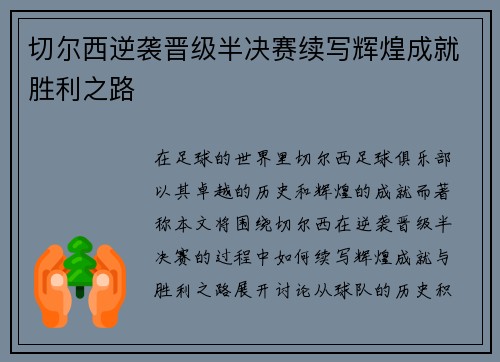 切尔西逆袭晋级半决赛续写辉煌成就胜利之路