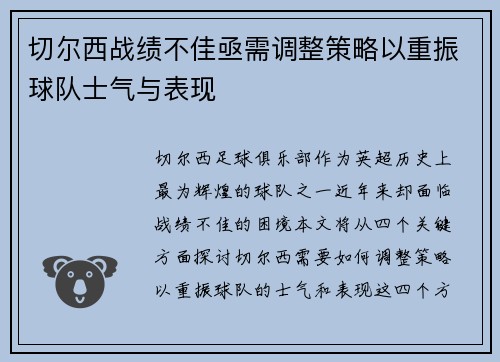 切尔西战绩不佳亟需调整策略以重振球队士气与表现