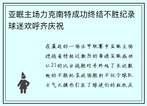 亚眠主场力克南特成功终结不胜纪录球迷欢呼齐庆祝