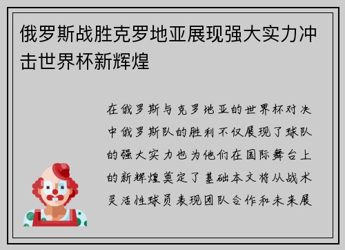 俄罗斯战胜克罗地亚展现强大实力冲击世界杯新辉煌