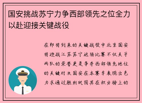 国安挑战苏宁力争西部领先之位全力以赴迎接关键战役