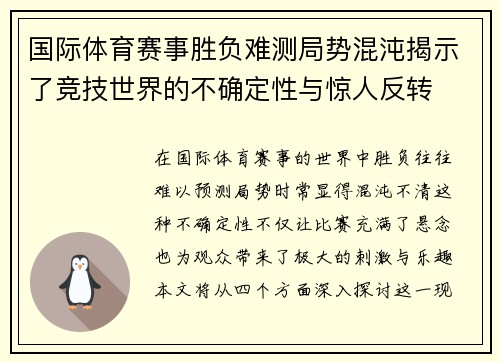 国际体育赛事胜负难测局势混沌揭示了竞技世界的不确定性与惊人反转
