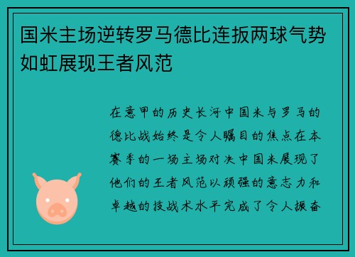 国米主场逆转罗马德比连扳两球气势如虹展现王者风范