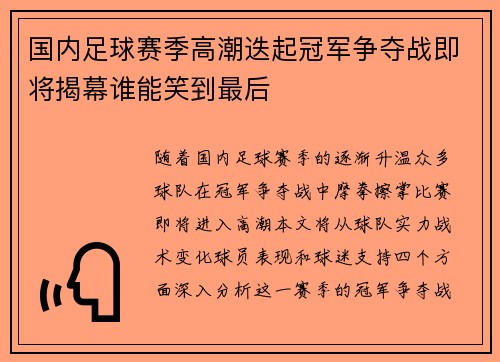国内足球赛季高潮迭起冠军争夺战即将揭幕谁能笑到最后